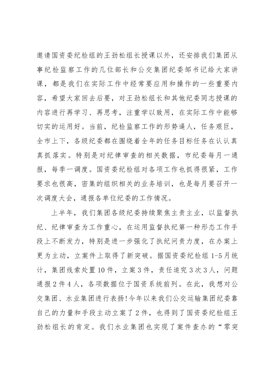 何志敏同志在集团纪委派驻机构业务培训会上的讲话.docx,第2页预览