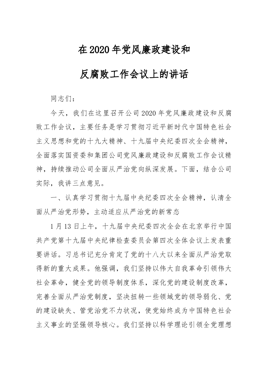 在2020年党风廉政建设和反腐败工作会议上的讲话.docx,第1页预览