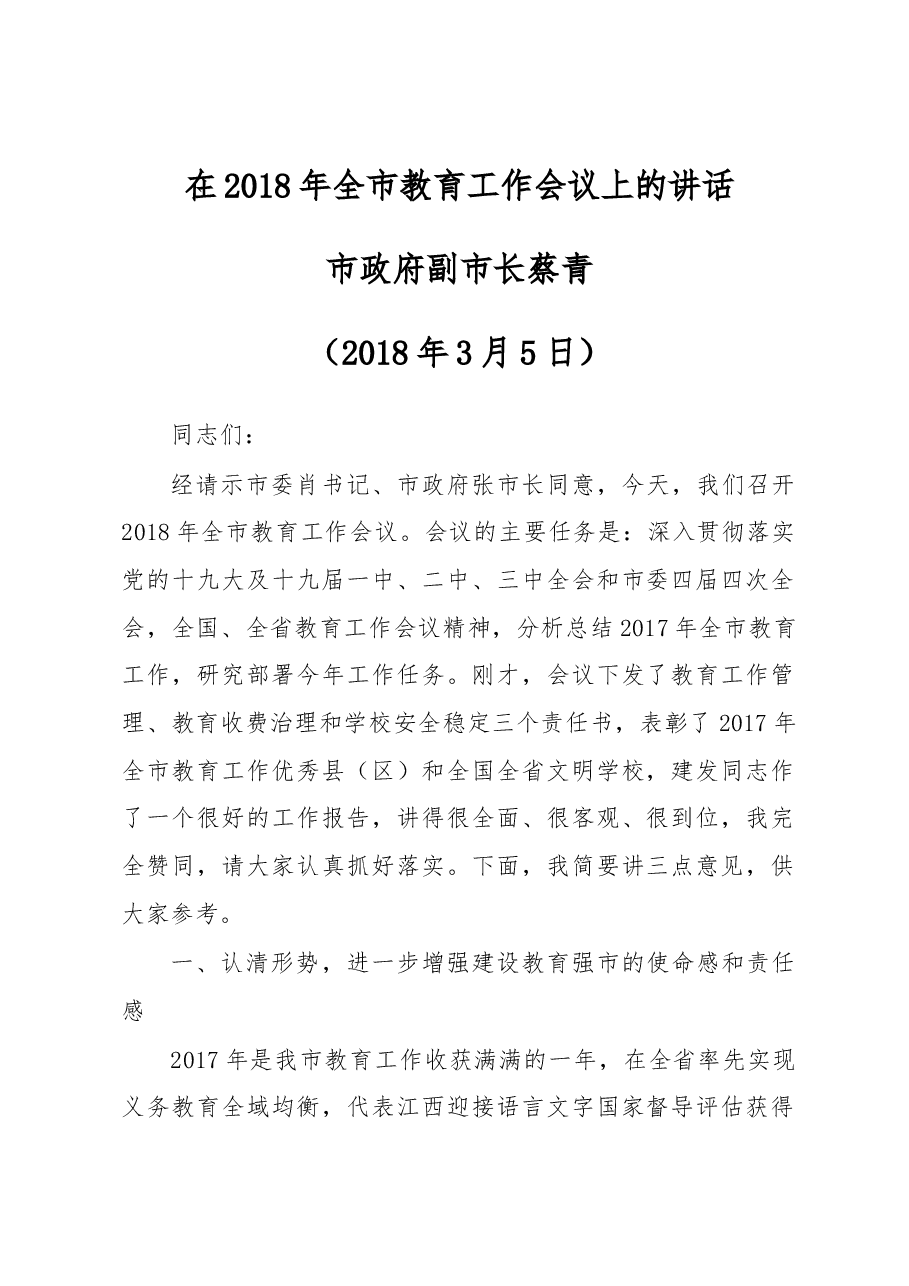 蔡青副市长在2018年全市教育工作会议上的讲话.docx,第1页预览