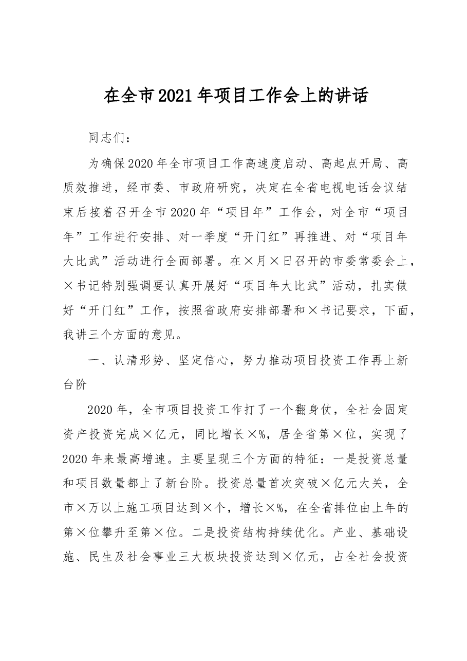 在全市2021年项目工作会上的讲话.docx,第1页预览