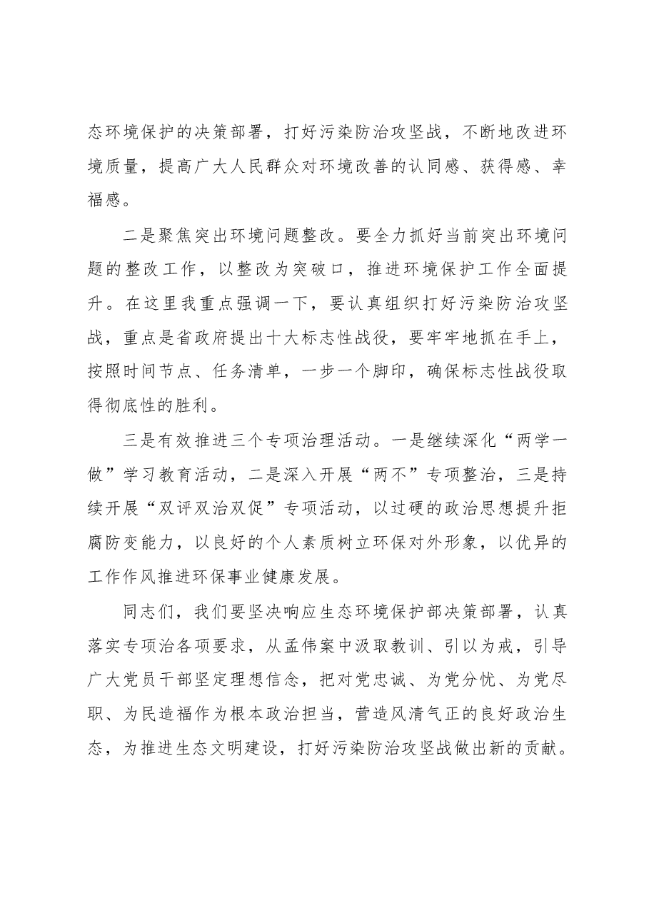 在全市环保系统警示教育会议上的讲话.docx，第3页预览