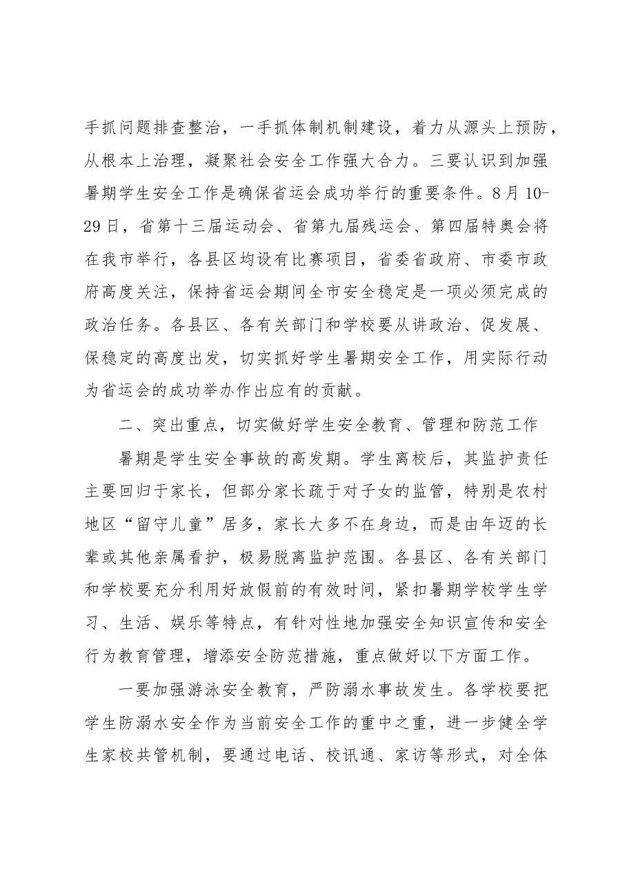 在全市学校学生安全工作紧急会议上的讲话.docx,第3页预览