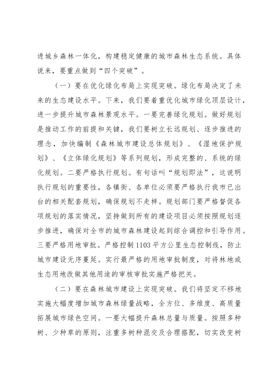 吴道闻在东莞市创建国家森林城市暨春季造林绿化工作动员会议上的讲话.docx,第4页预览