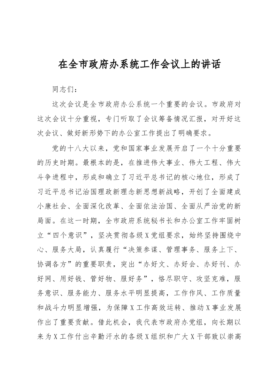 在全市政府办系统工作会议上的讲话.docx,第1页预览