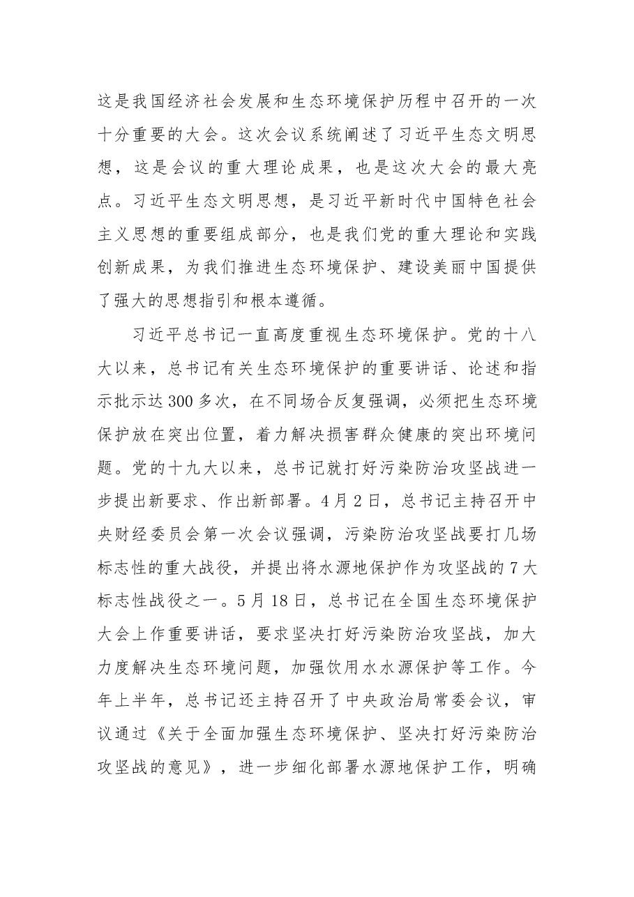 在全国集中式饮用水水源地环保专项行动2018年第二次视频会议上的讲话.docx,第2页预览