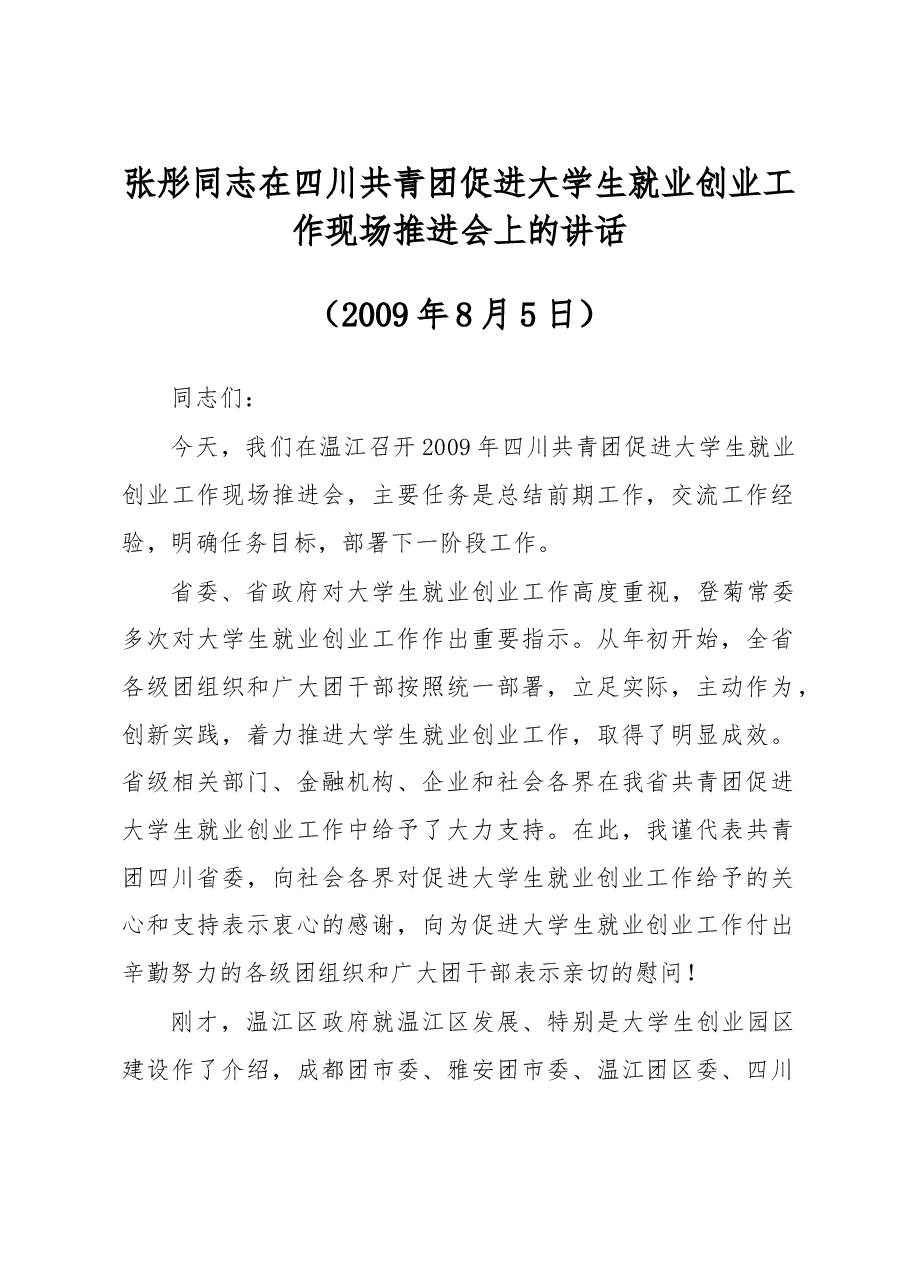 张彤同志:在四川共青团促进大学生就业创业工作现场推进会上的讲话.doc,第1页预览