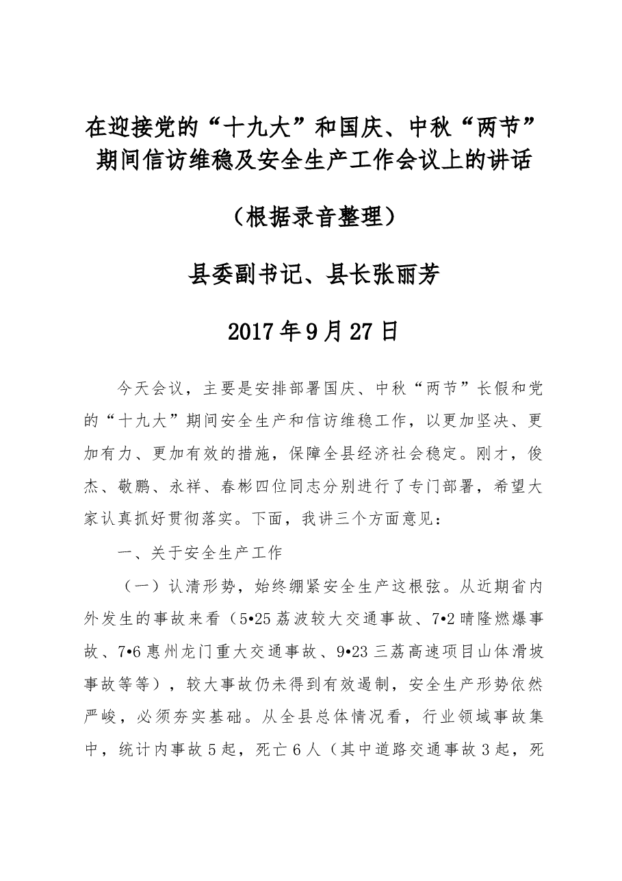 在迎接党的“十九大”和国庆、中秋“两节”期间信访维稳及安全生产工作会议上的讲话 .docx,第1页预览