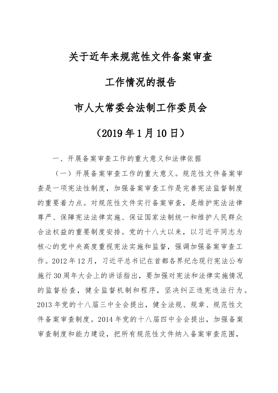 韶关市关于近年来规范性文件备案审查工作情况的报告.docx,第1页预览