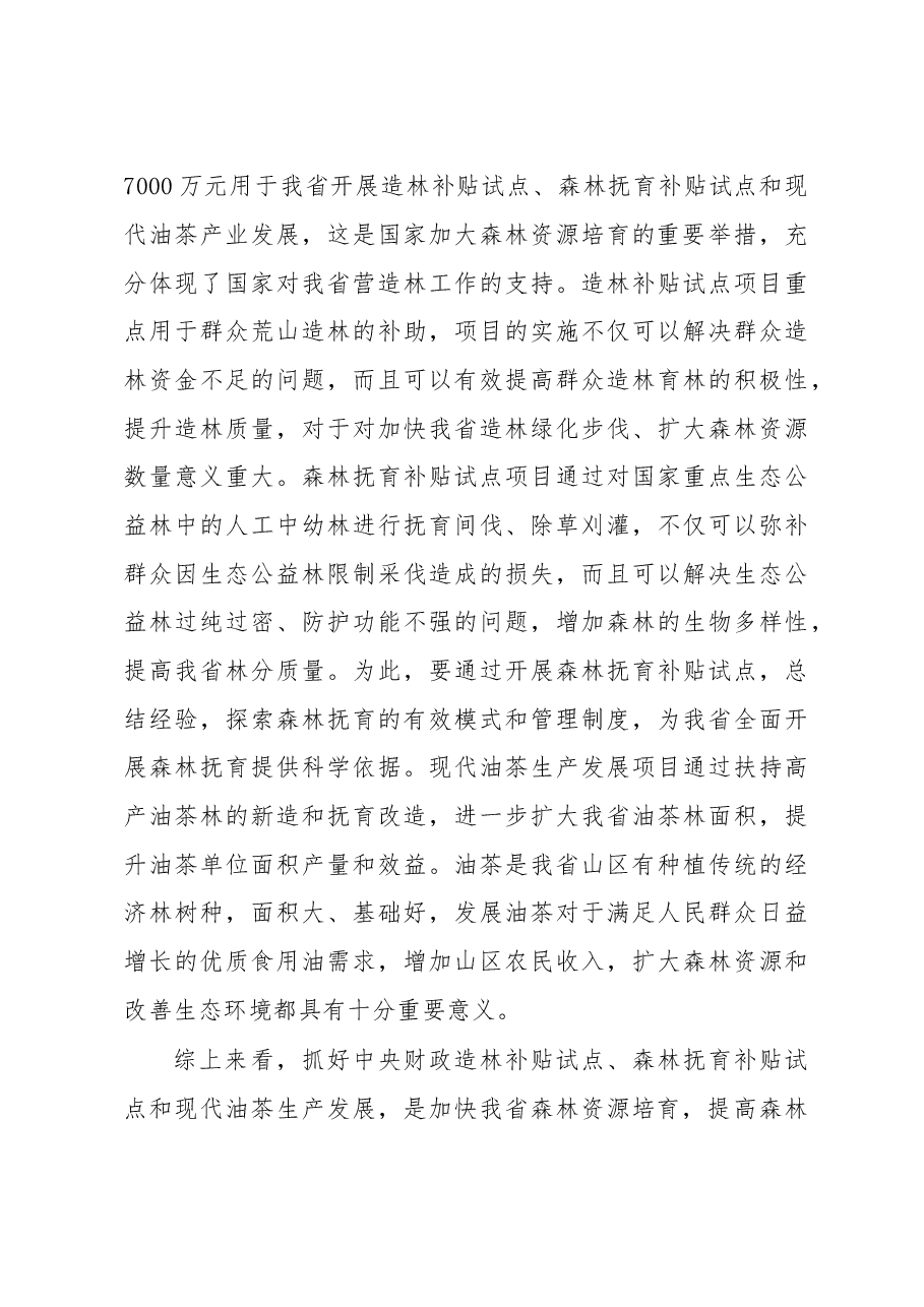 兰思仁:在全省2010年中央财政营造林项目工作部署电视电话会上的讲话.doc,第4页预览