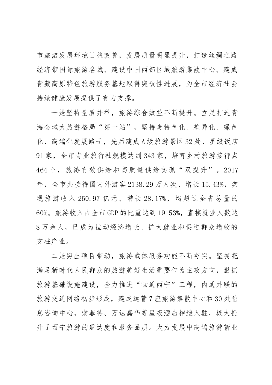 在全市旅游工作会议上的讲话.docx,第2页预览