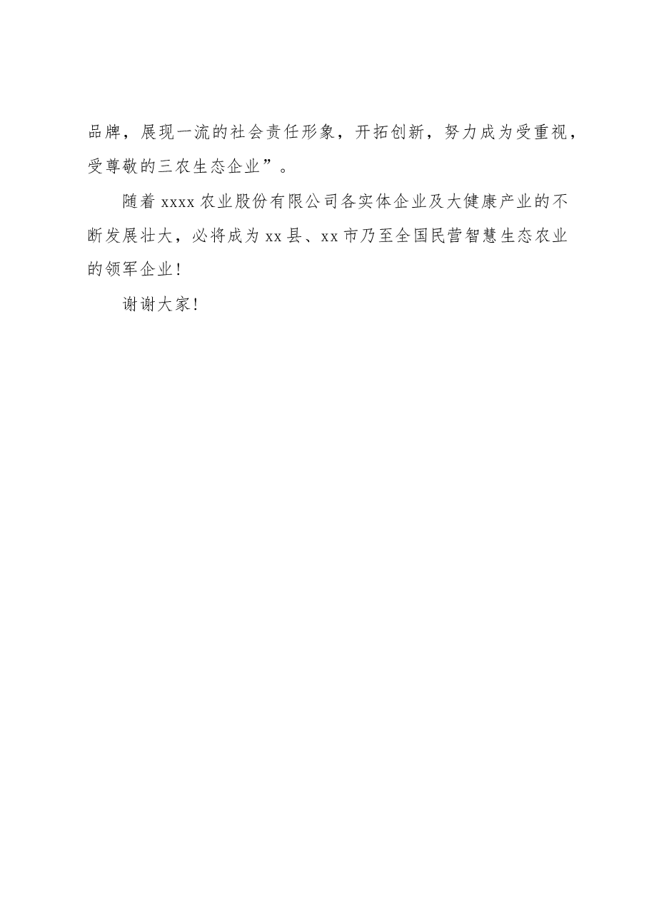 农业公司董事长在公司招商会上的讲话.docx,第3页预览