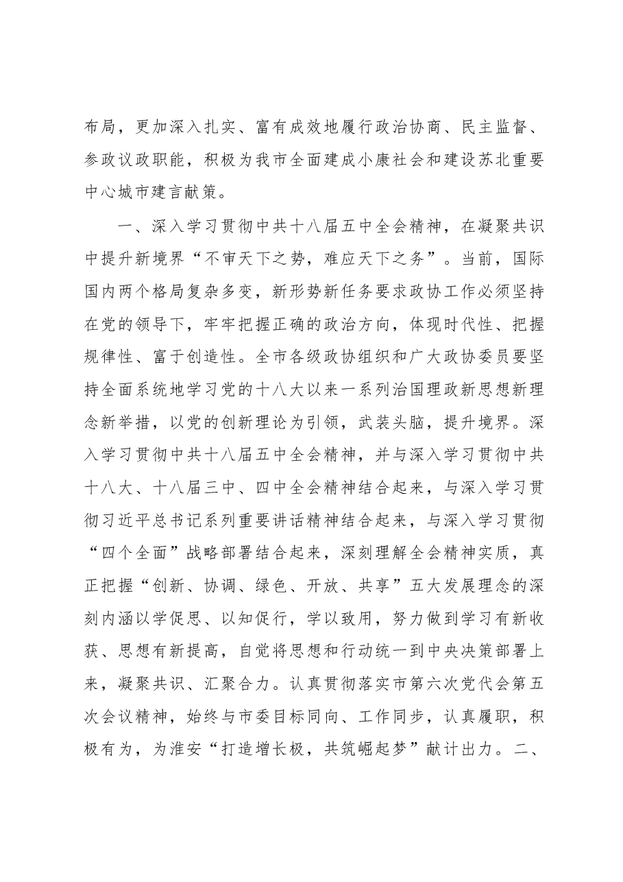 淮安市政协主席王维凯在政协淮安市七届五次会议闭幕时的讲话.docx,第3页预览