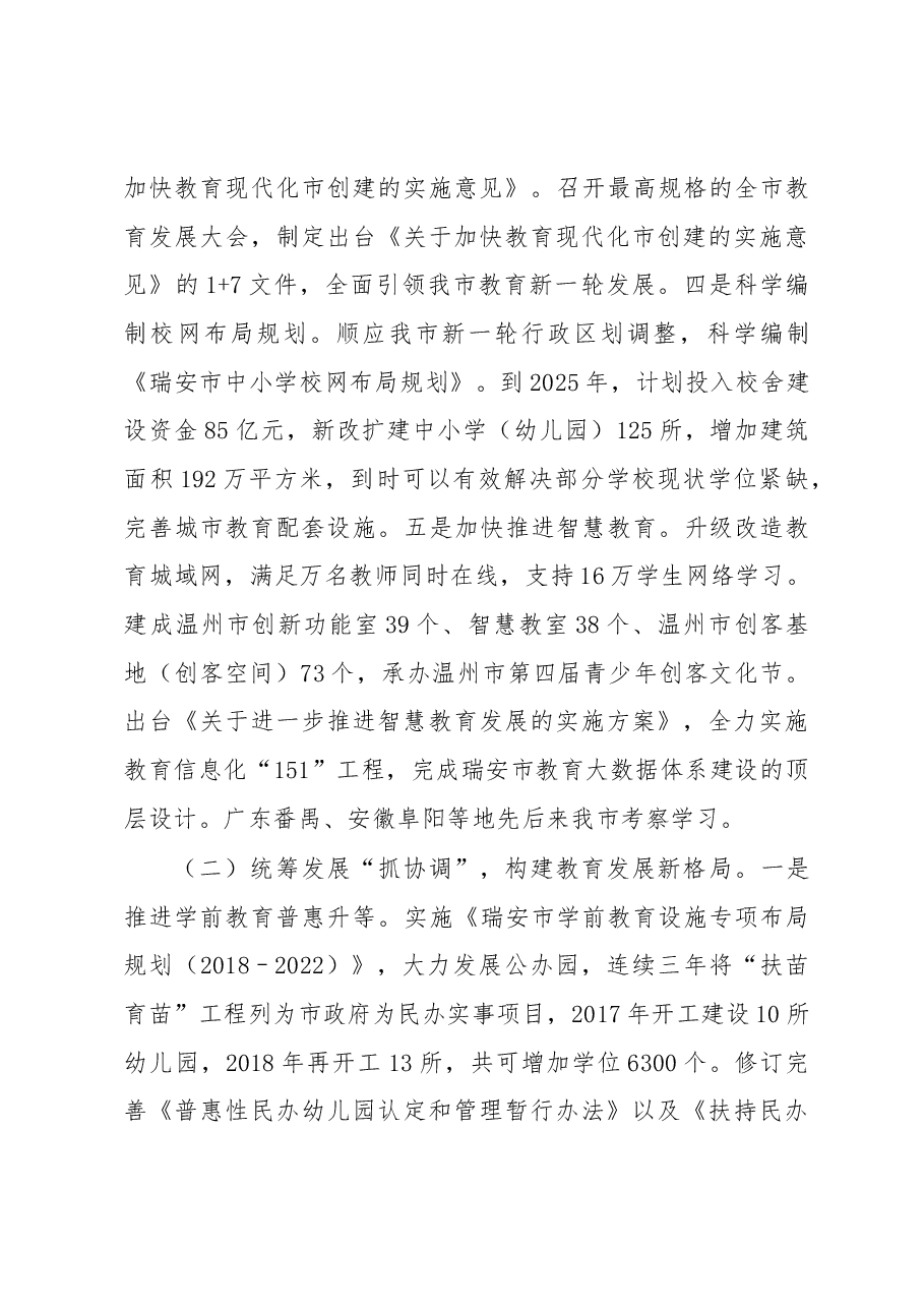 在瑞安市教育系统2018学年工作会议上的讲话.docx,第3页预览