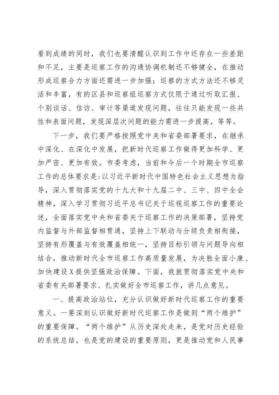 全市巡察动员部署讲话.docx,第3页预览