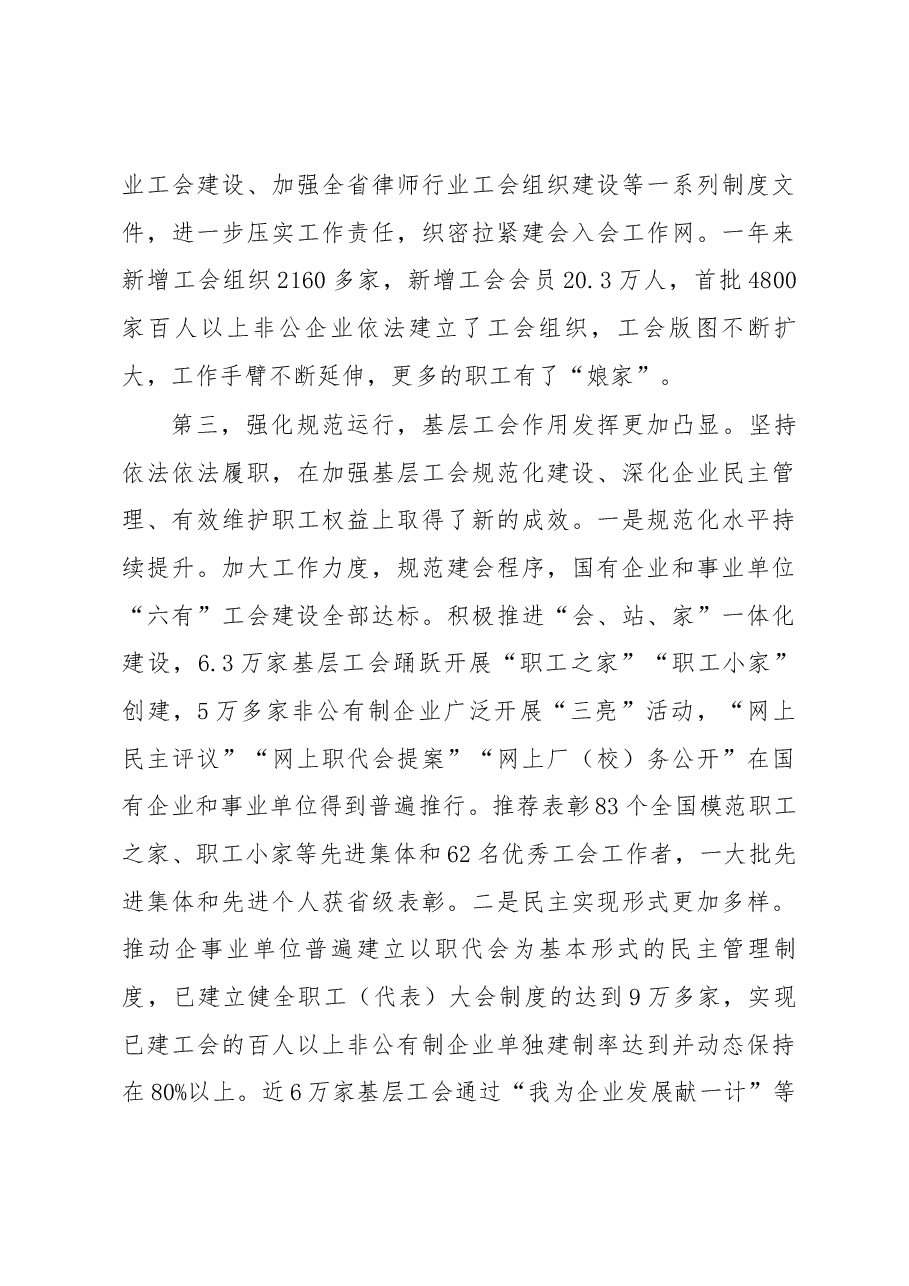 董永祥在全省工会基层工作经验交流视频会议上的讲话.docx,第4页预览