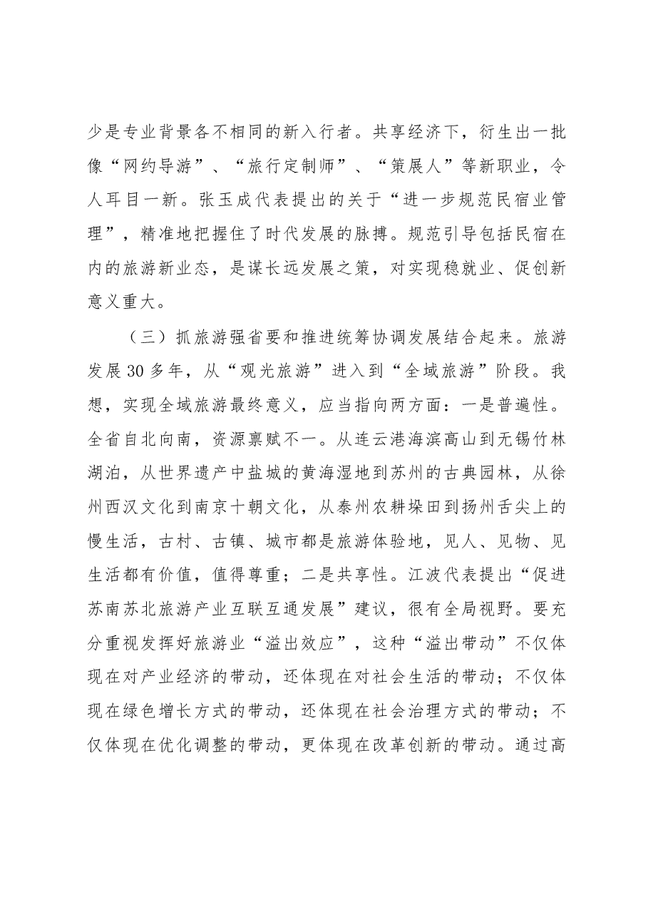 许仲梓同志在推进旅游强省建设重点处理代表建议督办会上的讲话.docx，第4页预览
