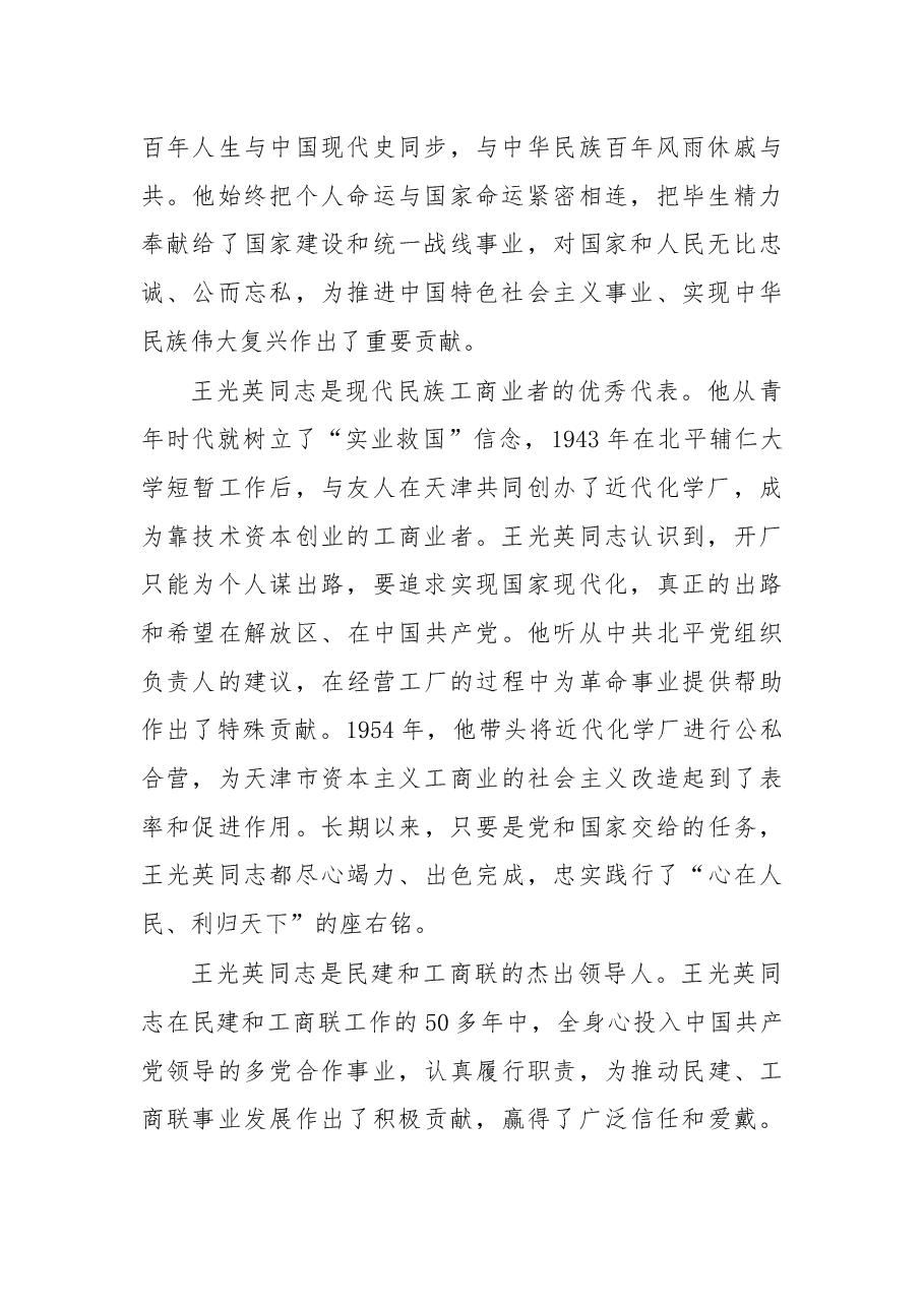 尤权:在纪念王光英同志诞辰100周年座谈会上的讲话.docx,第2页预览