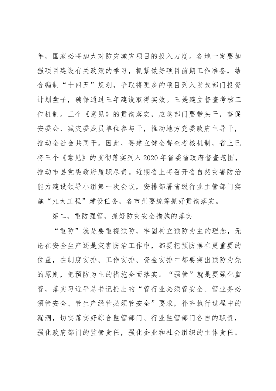 在全省应急管理重点工作推进会上的讲话.docx,第4页预览