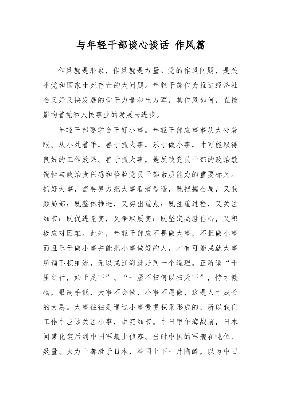 与年轻干部谈心谈话作风篇.docx,第1页预览