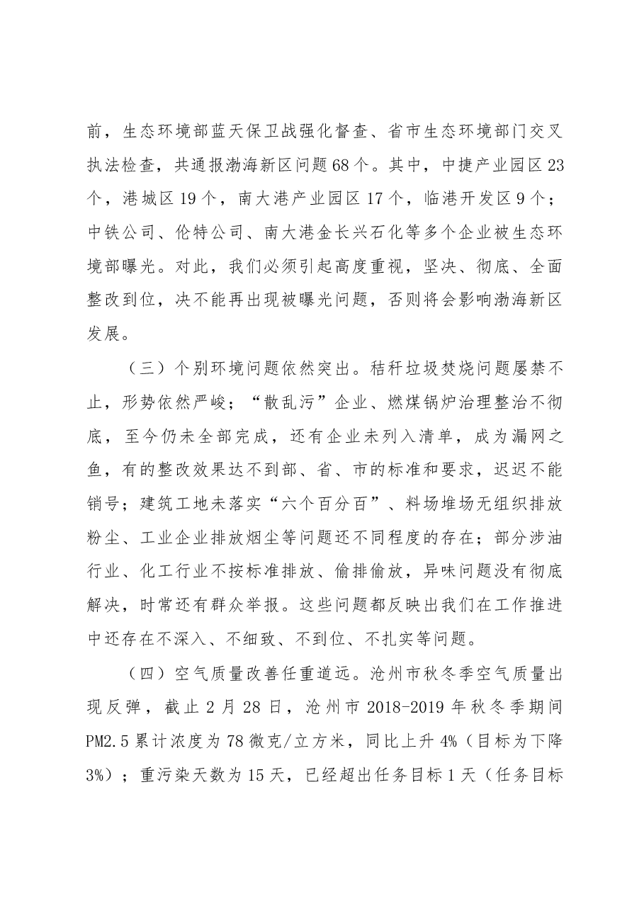 张国栋同志在沧州渤海新区大气污染综合治理工作会议上的讲话.docx,第4页预览