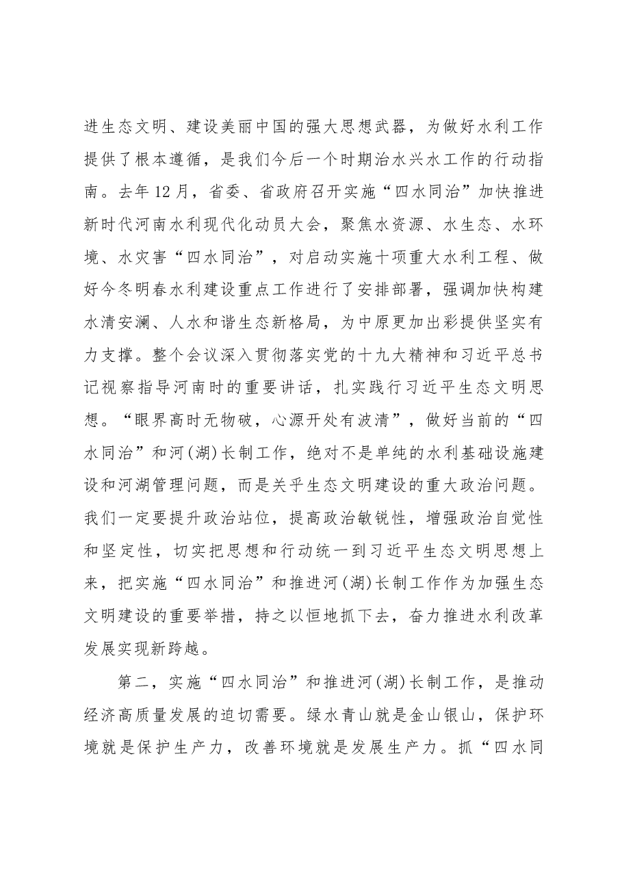 王战营同志在全市“四水同治”动员暨河(湖)长制工作推进会议上的讲话.docx,第4页预览