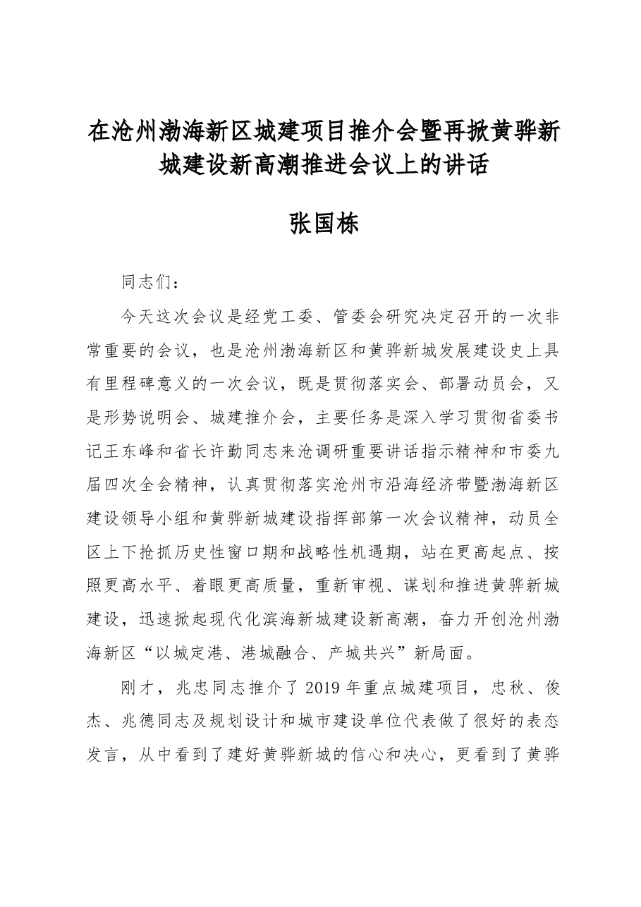 张国栋在沧州渤海新区城建项目推介会暨再掀黄骅新城建设新高潮推进会议上的讲话.docx,第1页预览