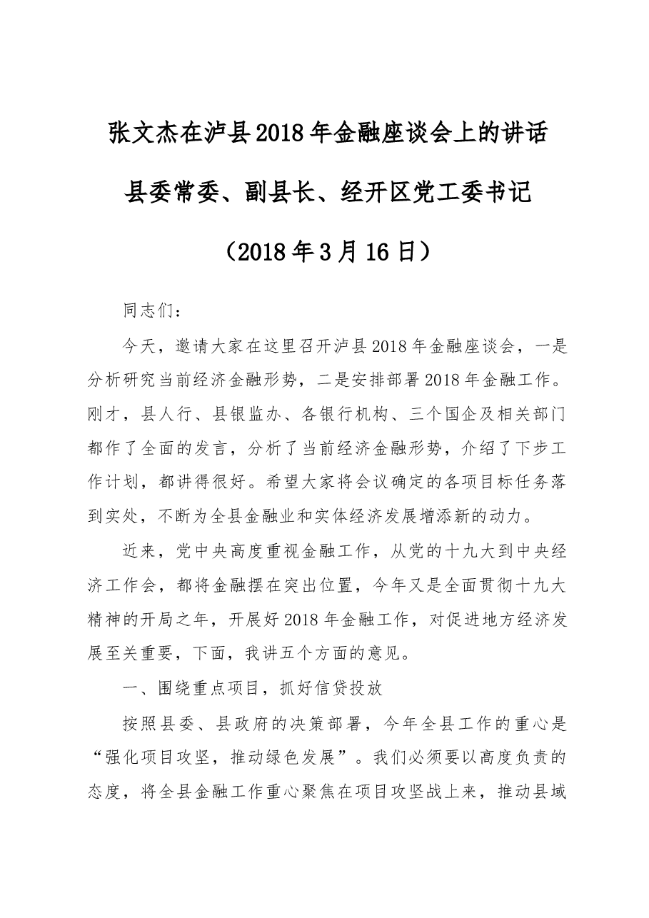 张文杰:在泸县2018年金融座谈会上的讲话.docx,第1页预览