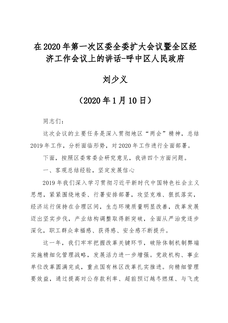 刘少义:在2020年第一次区委全委扩大会议暨全区经济工作会议上的讲话-呼中区人民政府.docx,第1页预览