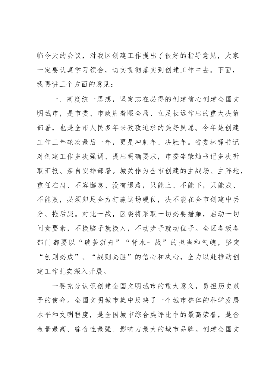 韩显明同志在全区创建全国文明城市动员.docx,第2页预览