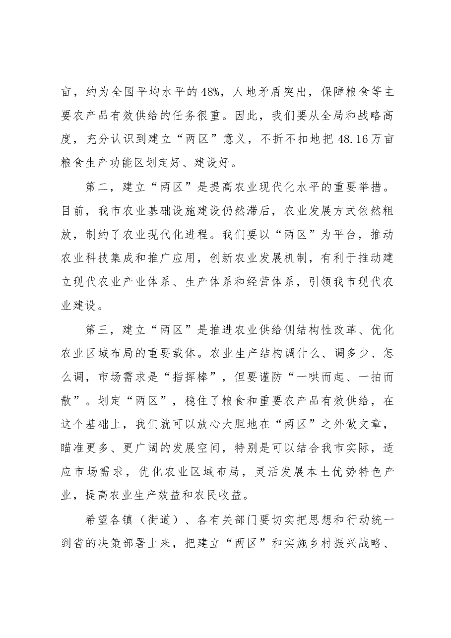 在全市粮食生产功能区和主要农产品保护区划定工作会议上的讲话.docx,第2页预览