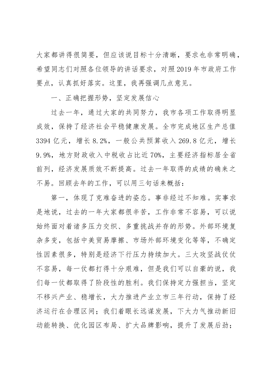 在市政府七届六次全会暨全市政府系统工作会议上的讲话.docx,第2页预览