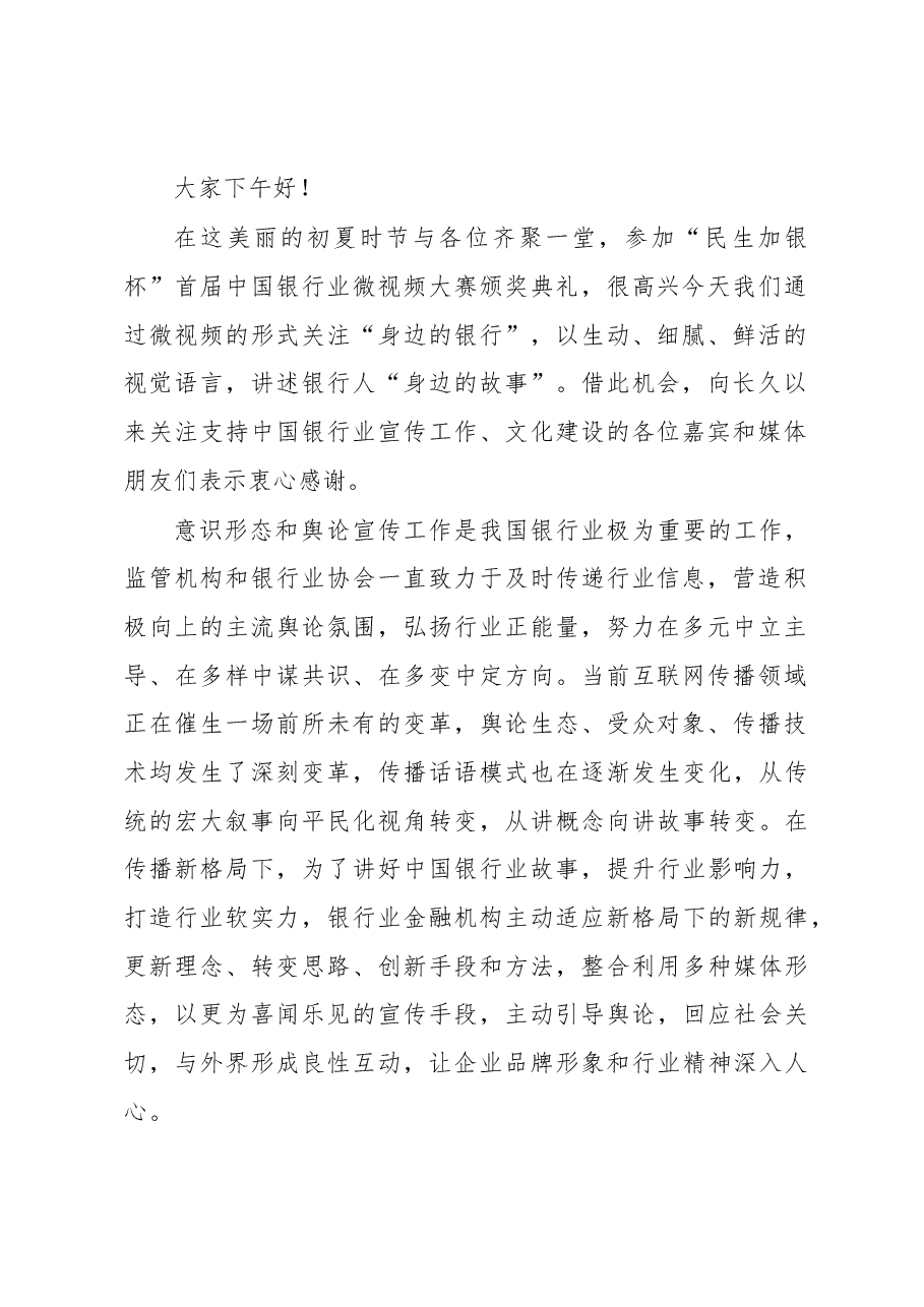 (6篇)中国银保监会梅志翔主任、赵濛等公开讲话汇编.docx,第2页预览