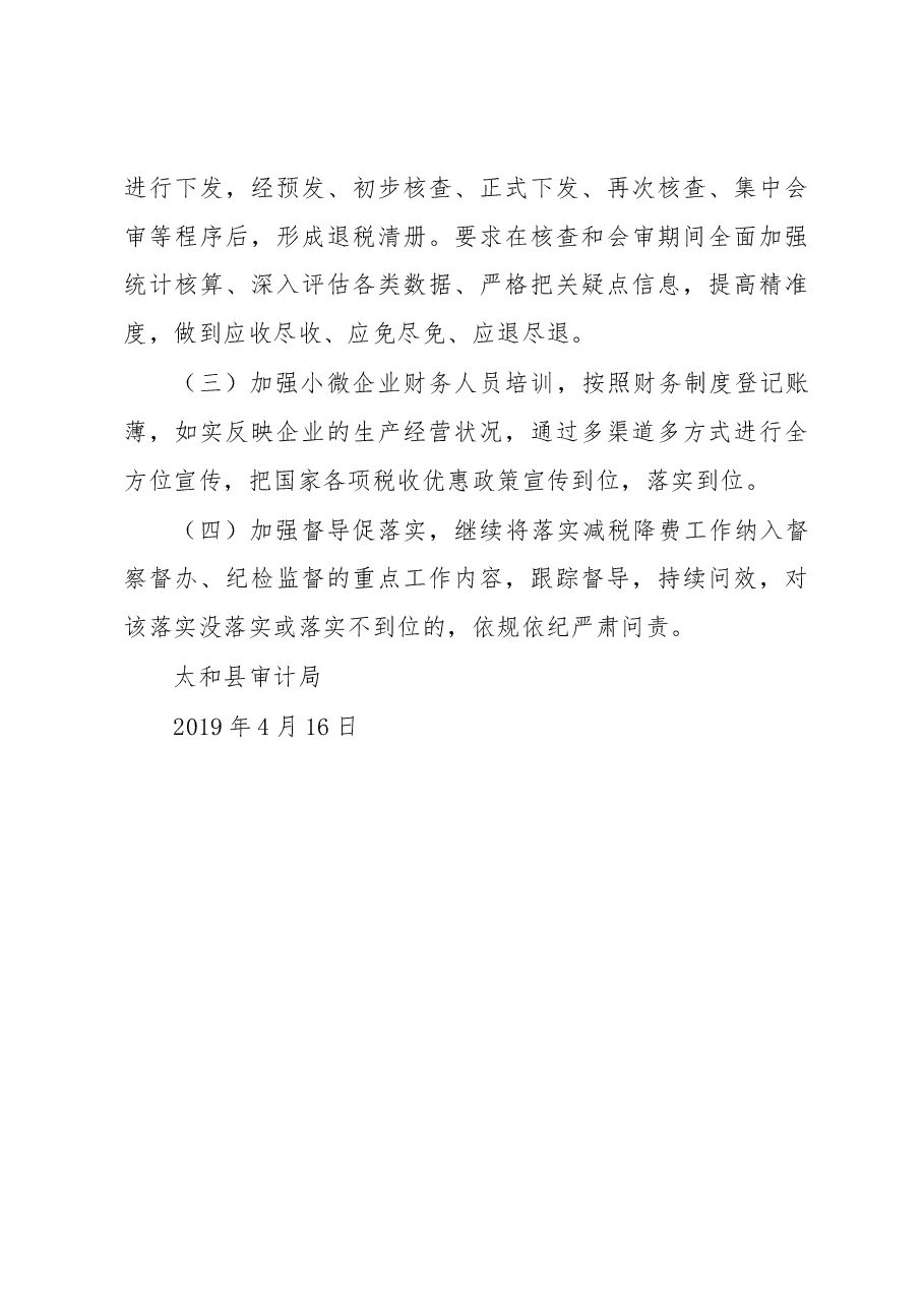 太和县2018年度减税降费政策措施落实情况专项审计报告.docx，第4页预览