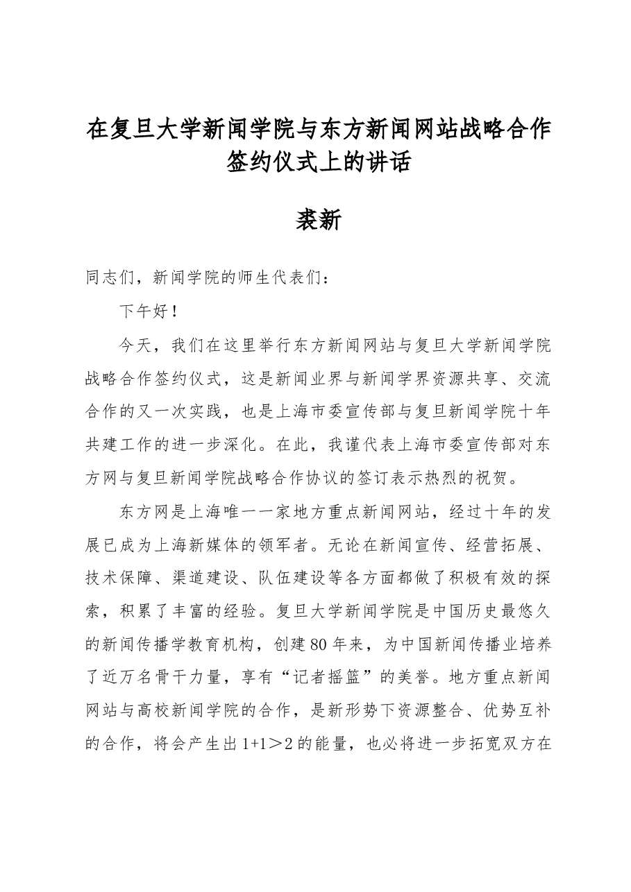 裘新:在复旦大学新闻学院与东方新闻网站战略合作签约仪式上的讲话.docx,第1页预览