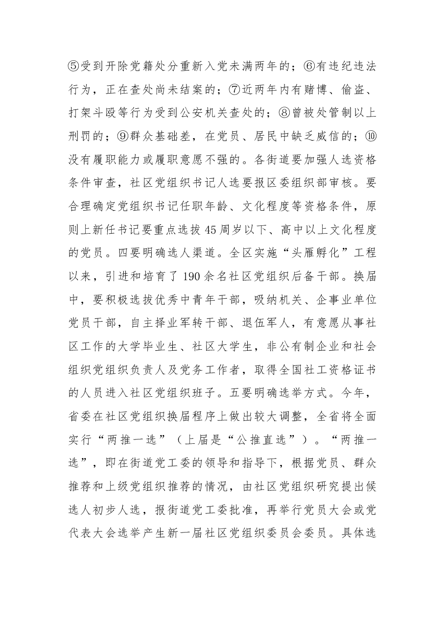 在全区社区“两委”换届工作会上的讲话.docx,第4页预览
