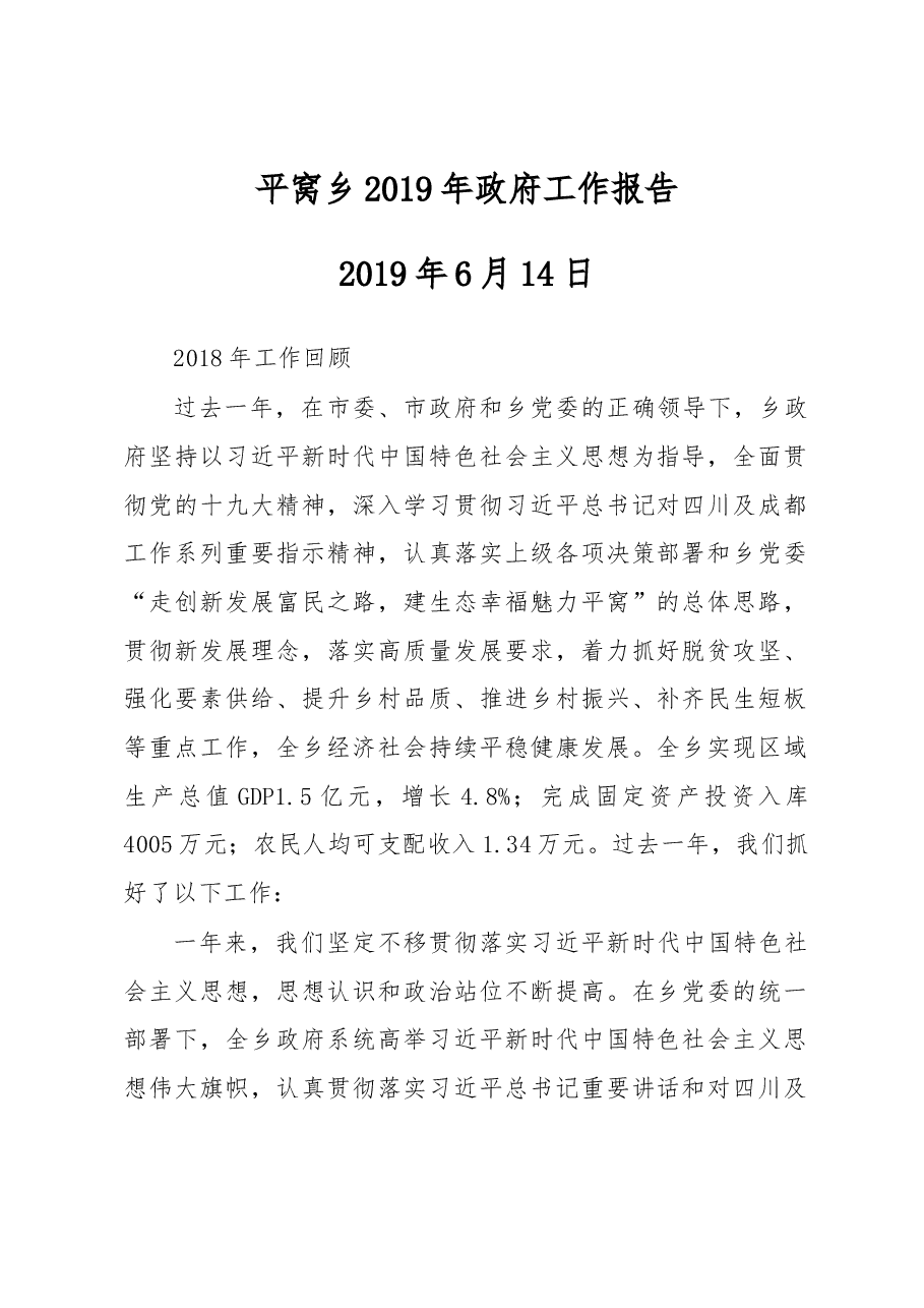 平窝乡2019年政府工作报告.docx,第1页预览