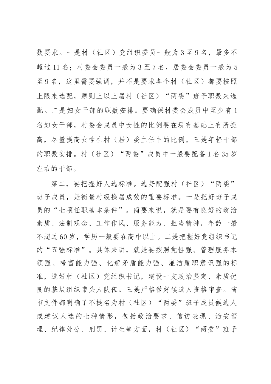 在全县村(社区)“两委”换届选举工作会议上的讲话-组织部长.docx,第3页预览