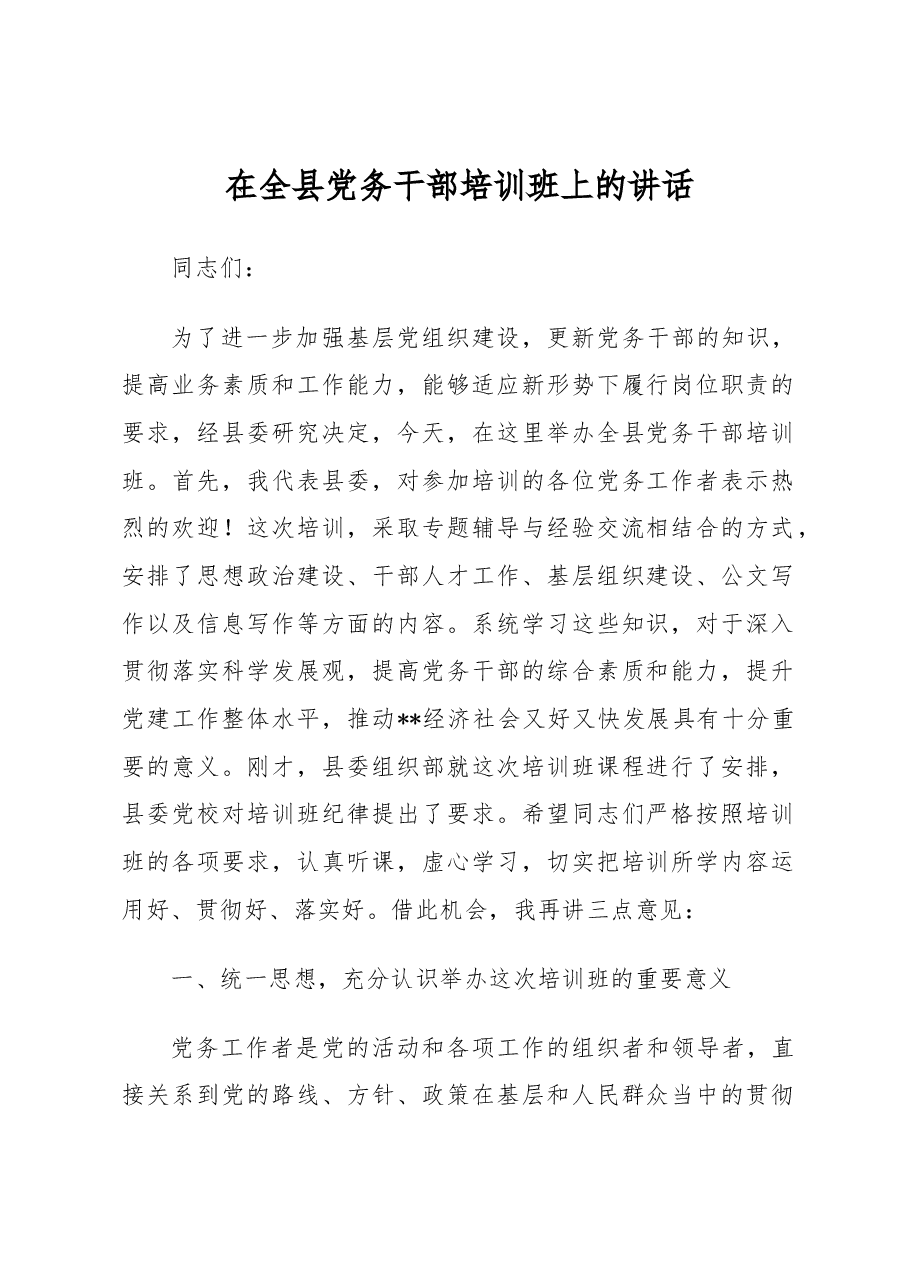 组织部长在全县党务干部培训班上的讲话.docx，第1页预览