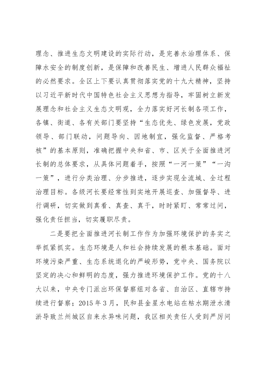 区委书记武和谦在2018年区级总河长会议暨全面推行河长制工作会议上的讲话.docx，第3页预览