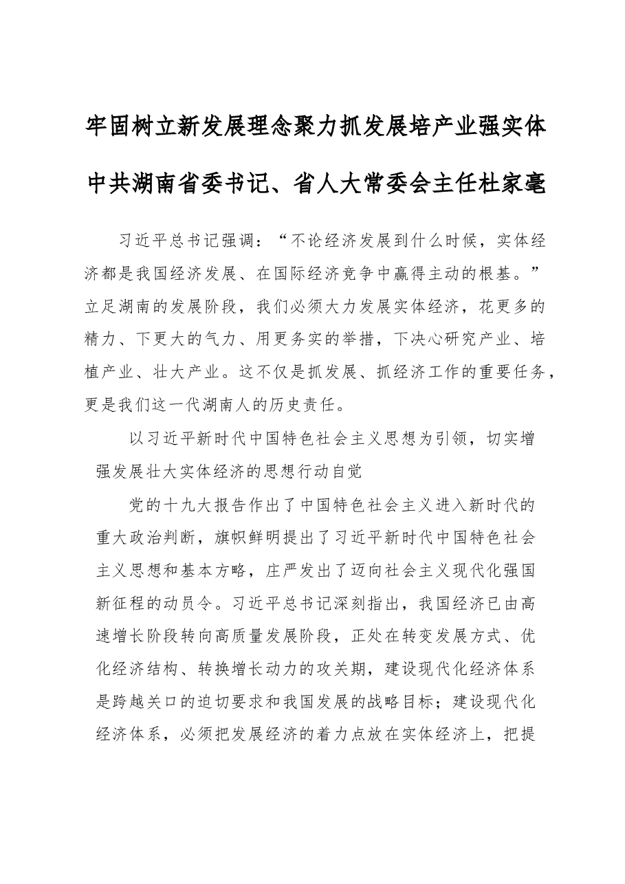 杜家毫:牢固树立新发展理念 聚力抓发展培产业强实体.doc,第1页预览
