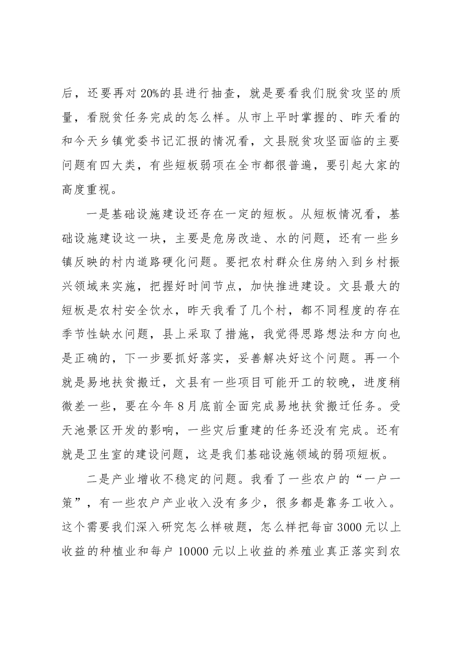 崔景瑜同志在文县脱贫攻坚工作座谈会议上的讲话.docx,第3页预览