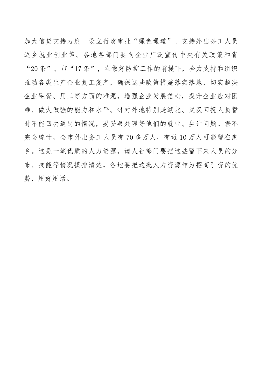 在调研企业复工、防控工作时的讲话.docx,第3页预览