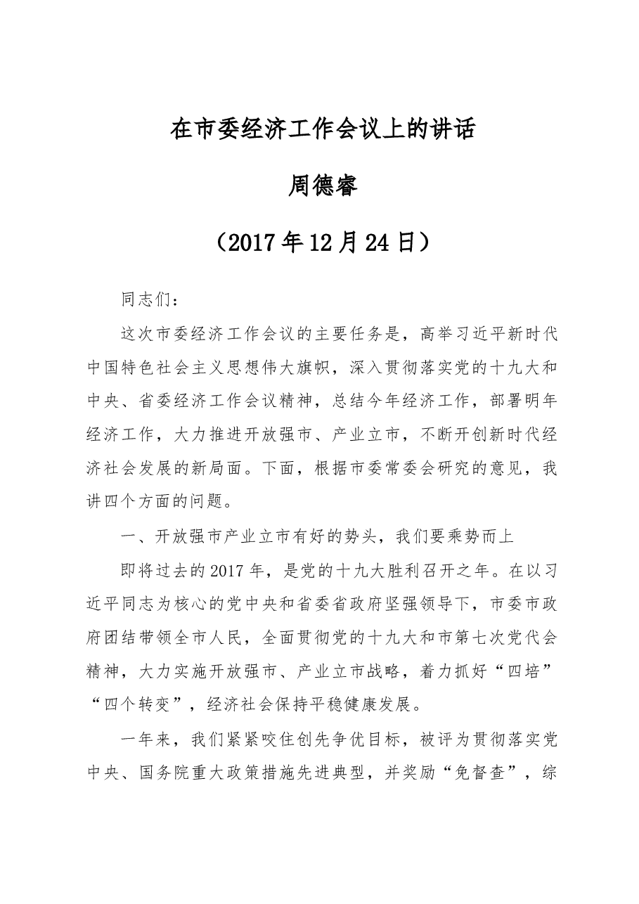 在市委经济工作会议上的讲话.doc,第1页预览