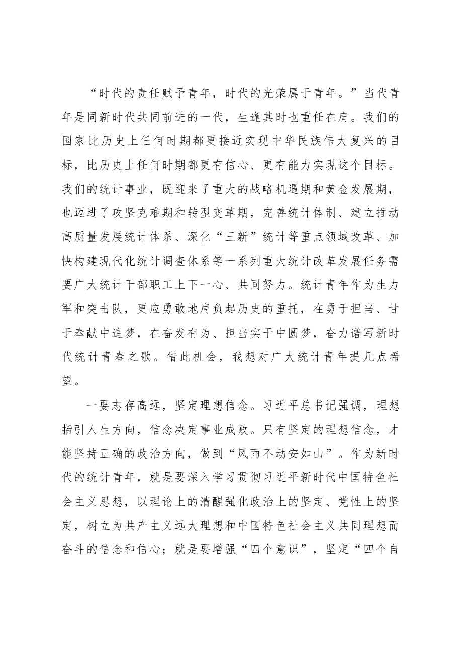 宁吉喆同志在国家统计局纪念五四运动100周年暨第十三届“国家统计局优秀青年”表彰会上的讲话.docx,第4页预览
