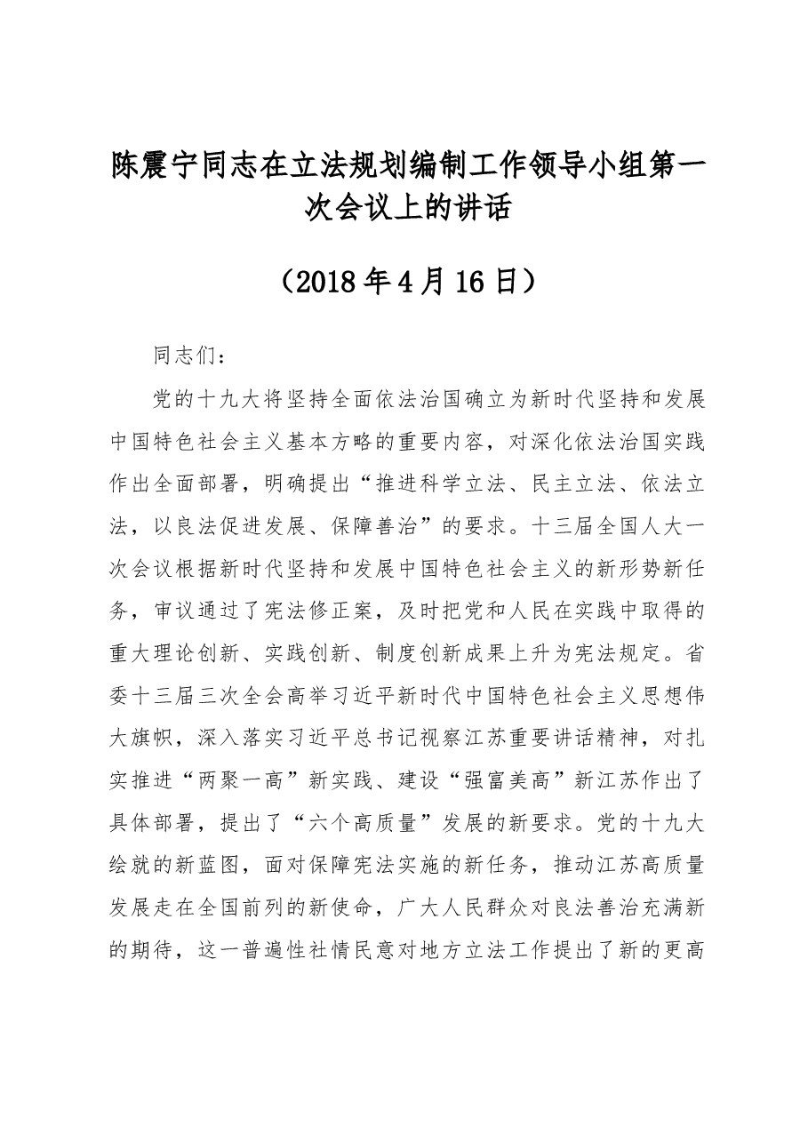 陈震宁同志在立法规划编制工作领导小组第一次会议上的讲话.docx,第1页预览