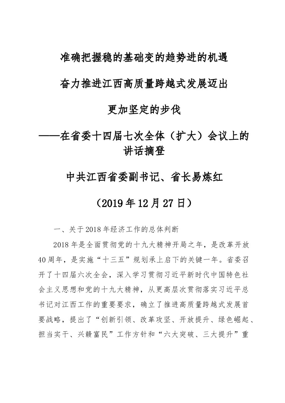 江西省长易炼红在省委十四届七次全体(扩大)会议上的讲话摘登.doc,第1页预览