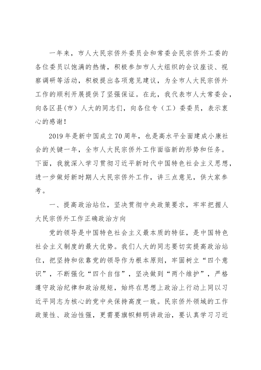 王建康副主任在全市人大民宗侨外工作座谈会上的讲话摘要.docx,第2页预览