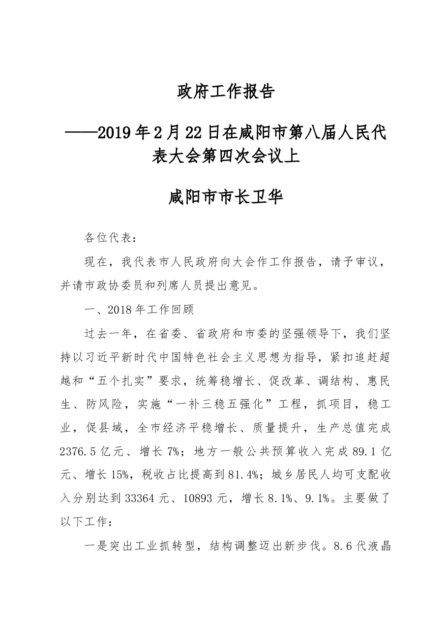 咸阳市政府工作报告.docx,第1页预览