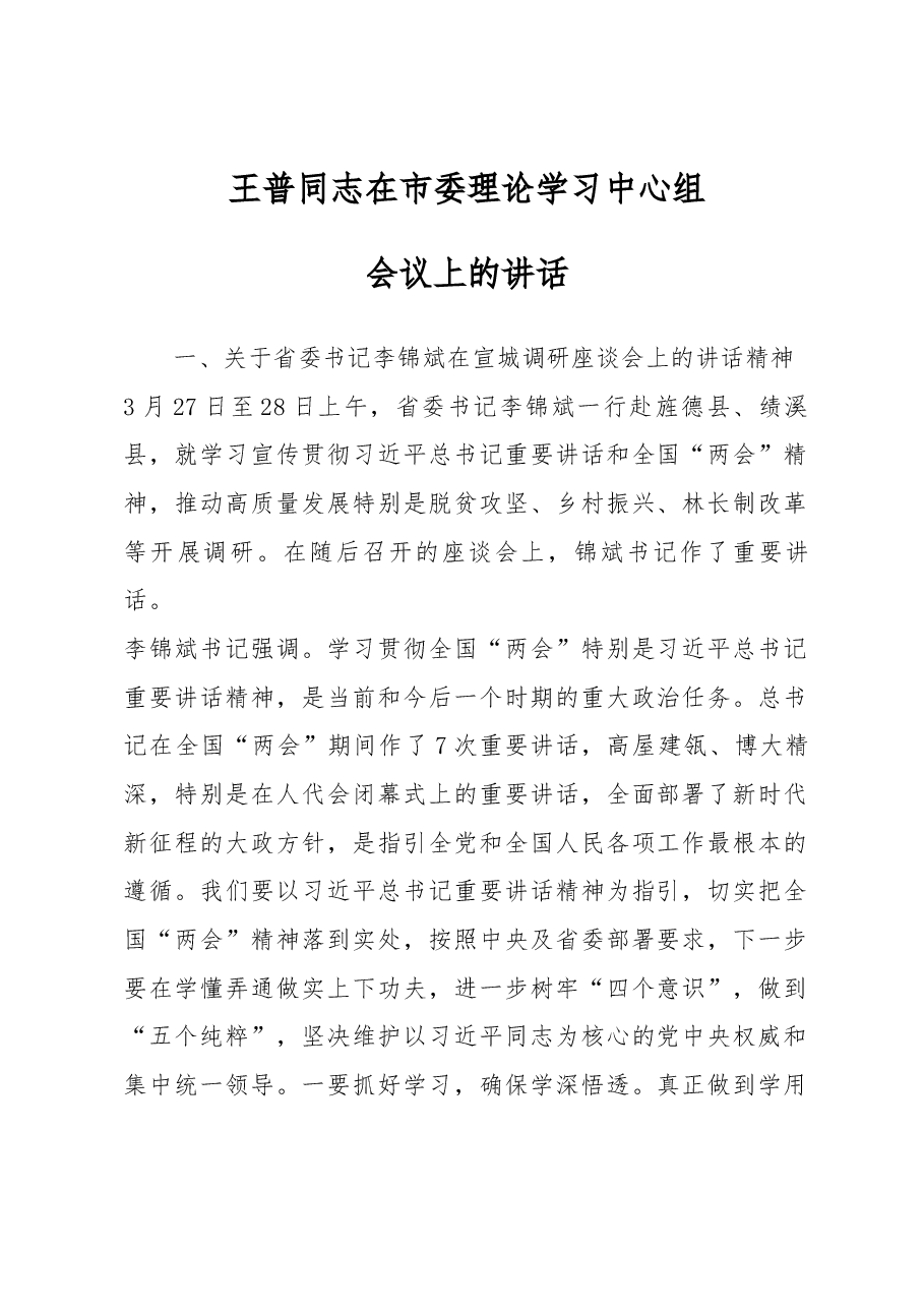 王普同志在市委理论学习中心组会议上的讲话.docx，第1页预览