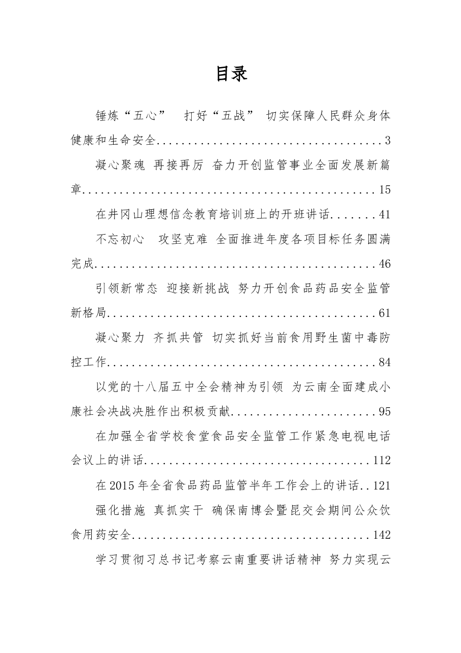 (14篇)云南省食品药品监督管理局局长、党组书记陈洪公开讲话汇编!(一).docx,第1页预览